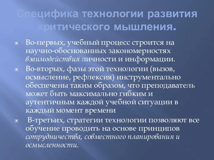 Специфика технологии развития критического мышления. Во-первых, учебный процесс строится на