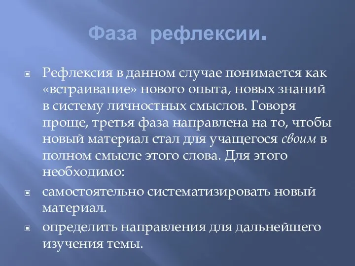 Фаза рефлексии. Рефлексия в данном случае понимается как «встраивание» нового