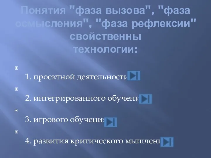 Понятия "фаза вызова", "фаза осмысления", "фаза рефлексии" свойственны технологии: 1.