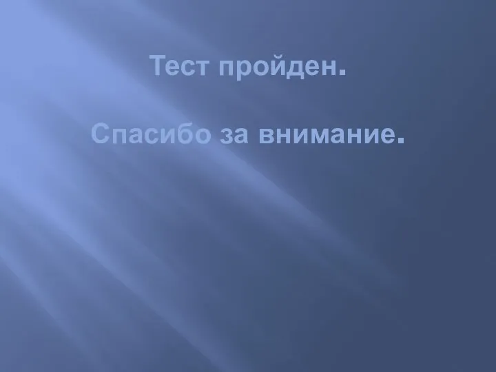 Тест пройден. Спасибо за внимание.