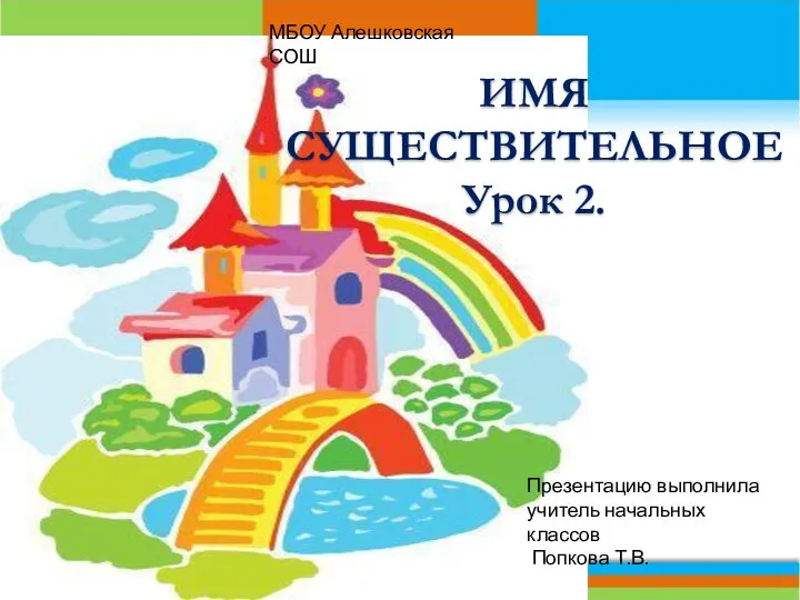 Презентация Имя существительное 2 класс УМК Школа России Урок №2