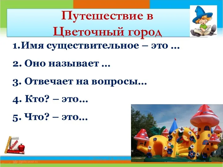 Путешествие в Цветочный город 1.Имя существительное – это … 2.