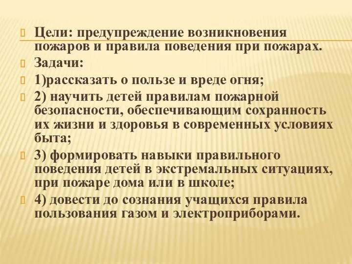 Цели: предупреждение возникновения пожаров и правила поведения при пожарах. Задачи: