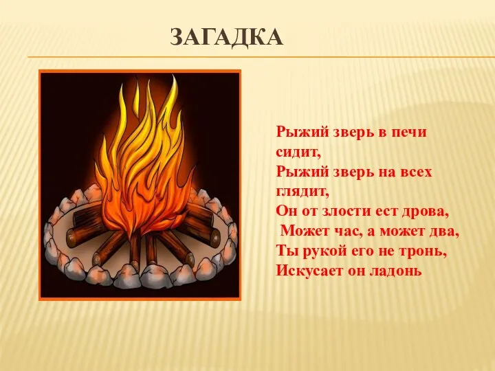 Загадка Рыжий зверь в печи сидит, Рыжий зверь на всех