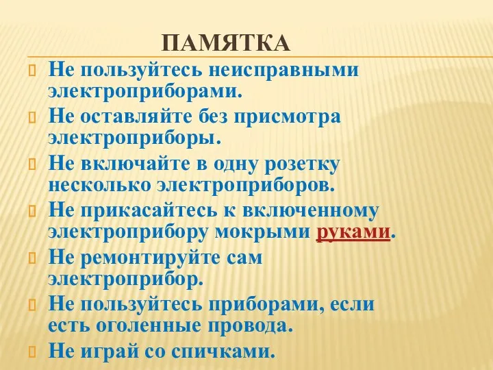 Памятка Не пользуйтесь неисправными электроприборами. Не оставляйте без присмотра электроприборы.