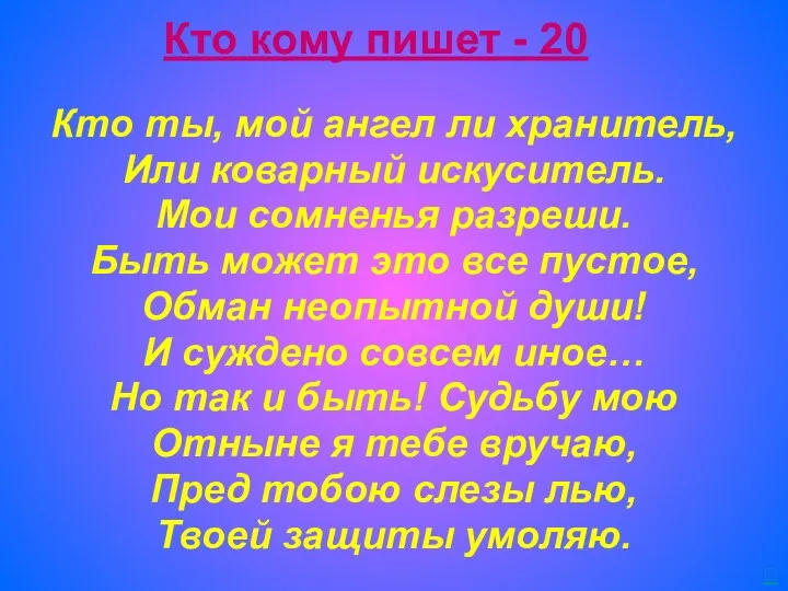 Кто кому пишет - 20 Кто ты, мой ангел ли