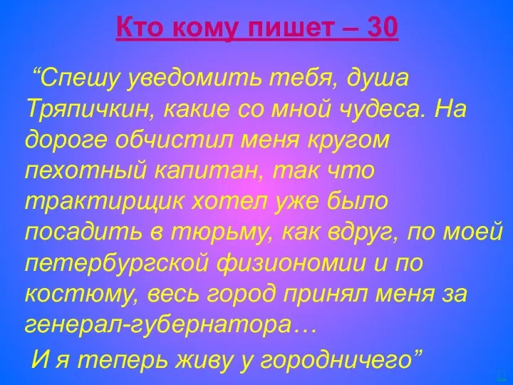 Кто кому пишет – 30 “Спешу уведомить тебя, душа Тряпичкин,