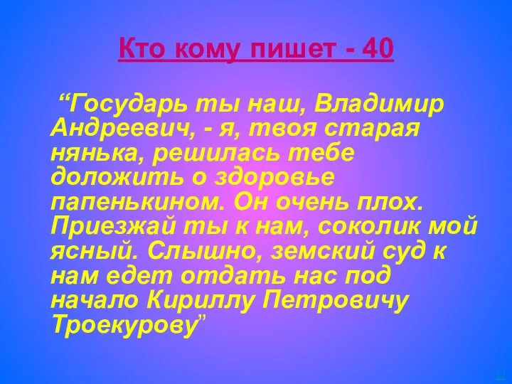 Кто кому пишет - 40 “Государь ты наш, Владимир Андреевич,