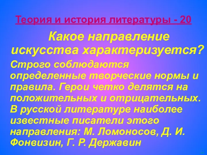 Теория и история литературы - 20 Какое направление искусства характеризуется?