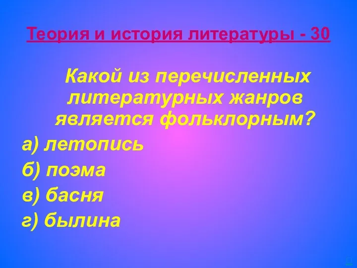 Теория и история литературы - 30 Какой из перечисленных литературных