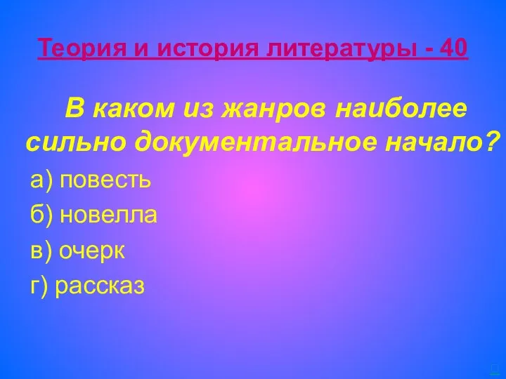 Теория и история литературы - 40 В каком из жанров