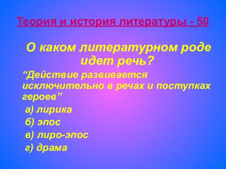 Теория и история литературы - 50 О каком литературном роде