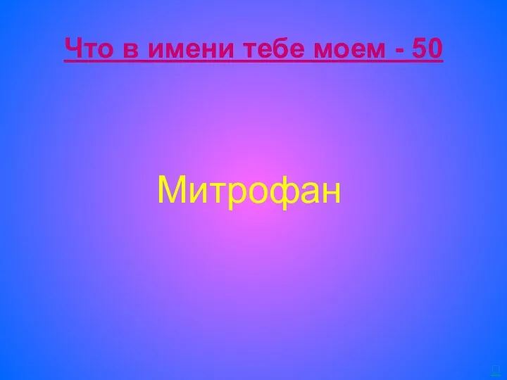 Что в имени тебе моем - 50 Митрофан 