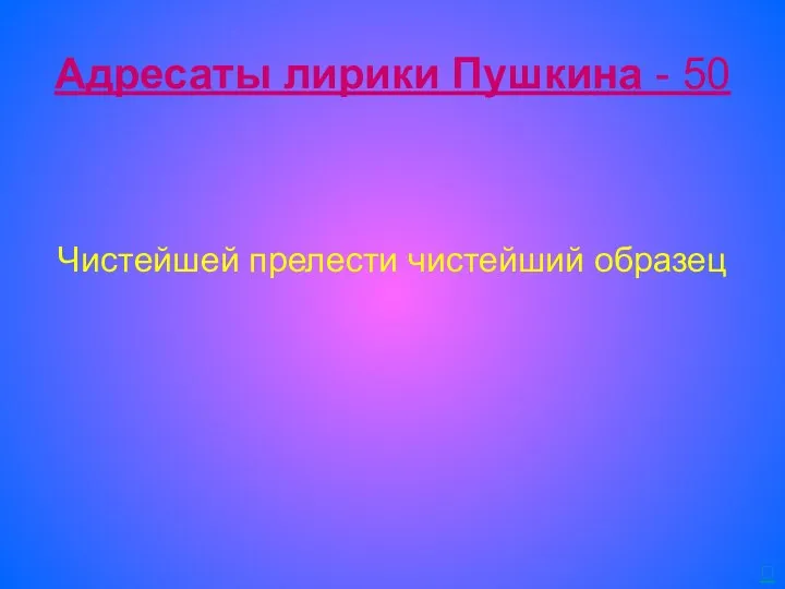 Адресаты лирики Пушкина - 50 Чистейшей прелести чистейший образец 