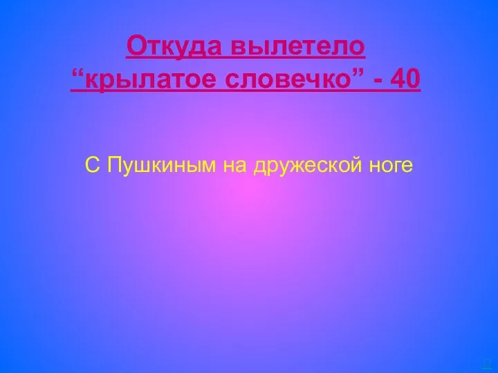 Откуда вылетело “крылатое словечко” - 40 С Пушкиным на дружеской ноге 