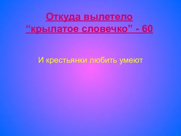 Откуда вылетело “крылатое словечко” - 60 И крестьянки любить умеют 