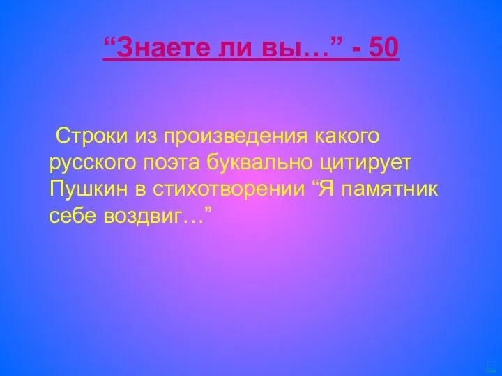 “Знаете ли вы…” - 50 Строки из произведения какого русского