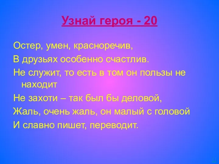 Узнай героя - 20 Остер, умен, красноречив, В друзьях особенно