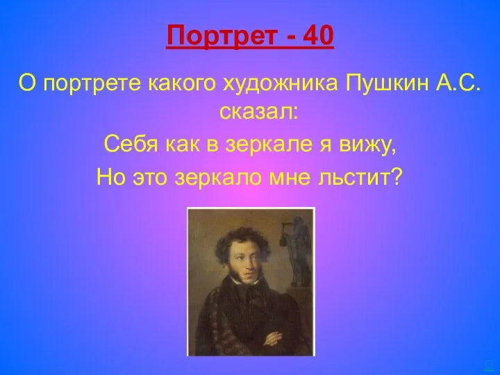 Портрет - 40 О портрете какого художника Пушкин А.С. сказал: