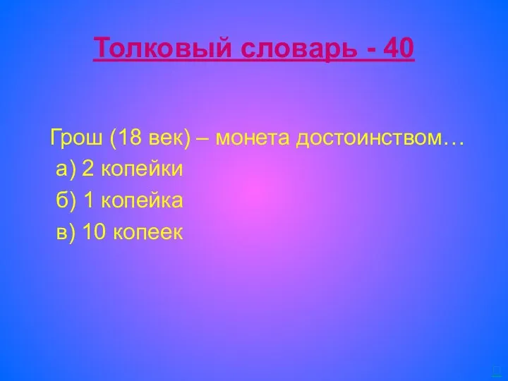 Толковый словарь - 40 Грош (18 век) – монета достоинством…