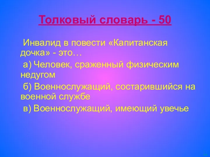 Толковый словарь - 50 Инвалид в повести «Капитанская дочка» -