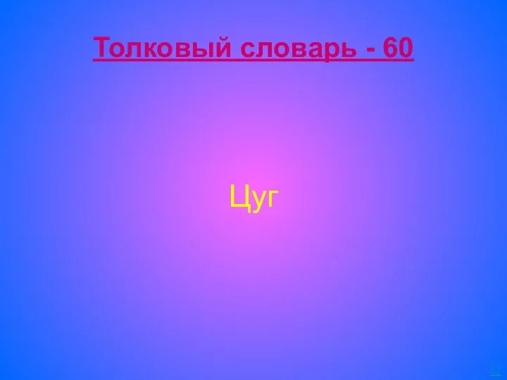 Толковый словарь - 60 Цуг 