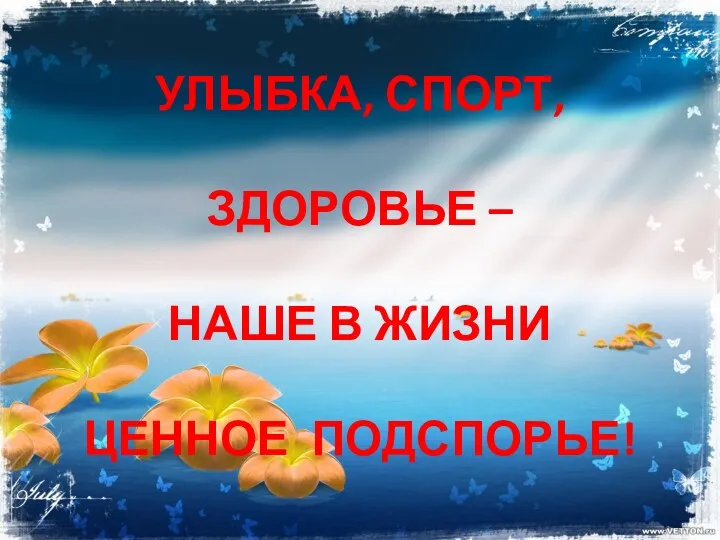 УЛЫБКА, СПОРТ, ЗДОРОВЬЕ – НАШЕ В ЖИЗНИ ЦЕННОЕ ПОДСПОРЬЕ!