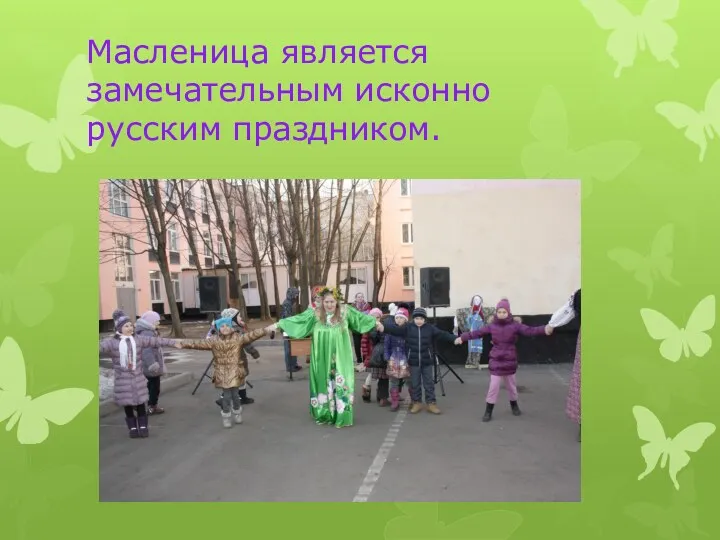 Масленица является замечательным исконно русским праздником.
