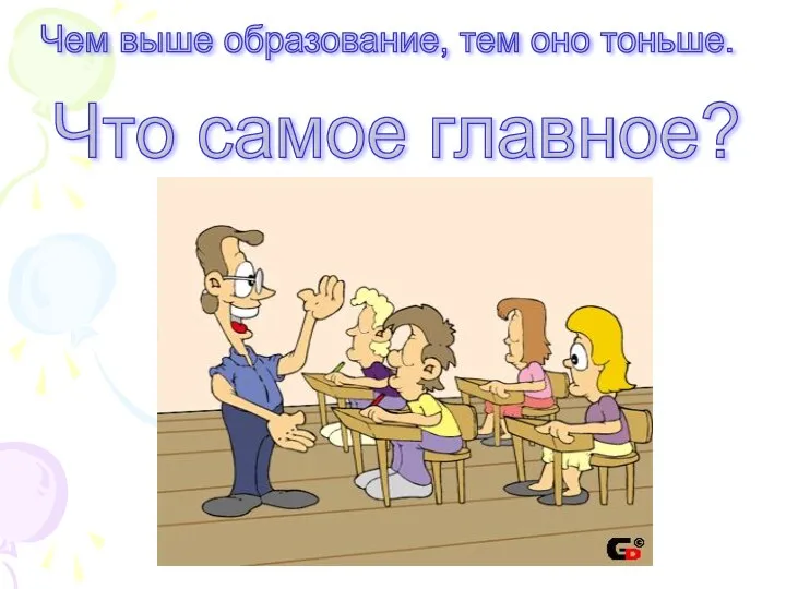 Чем выше образование, тем оно тоньше. Что самое главное?