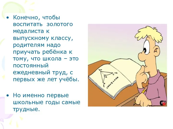 Конечно, чтобы воспитать золотого медалиста к выпускному классу, родителям надо приучать ребёнка к