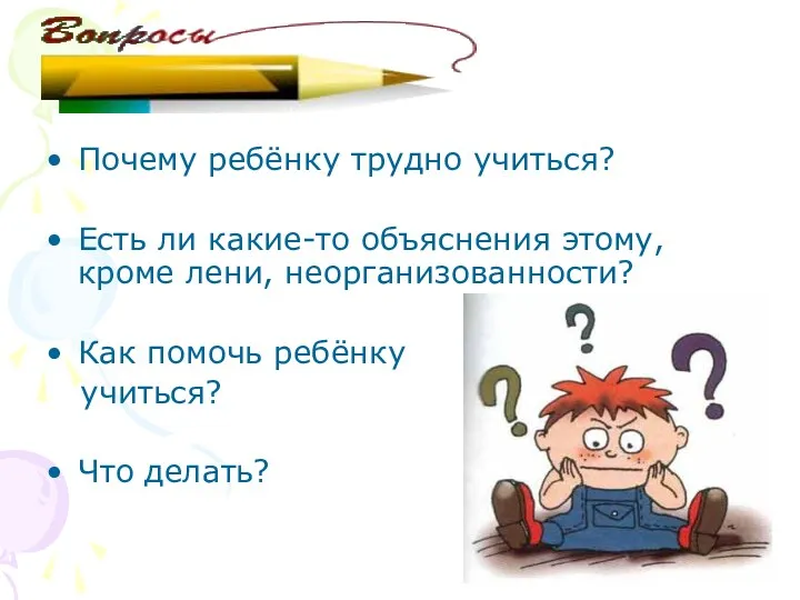 Почему ребёнку трудно учиться? Есть ли какие-то объяснения этому, кроме лени, неорганизованности? Как