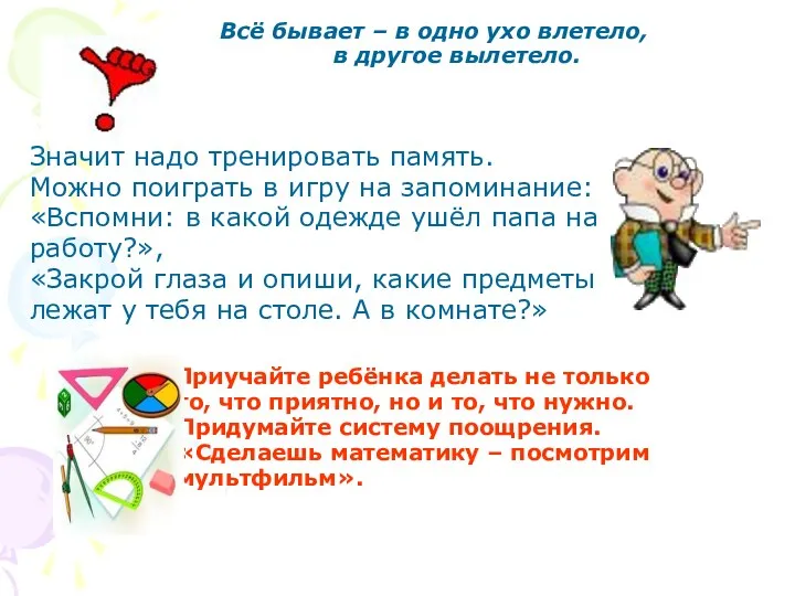 Всё бывает – в одно ухо влетело, в другое вылетело. Значит надо тренировать