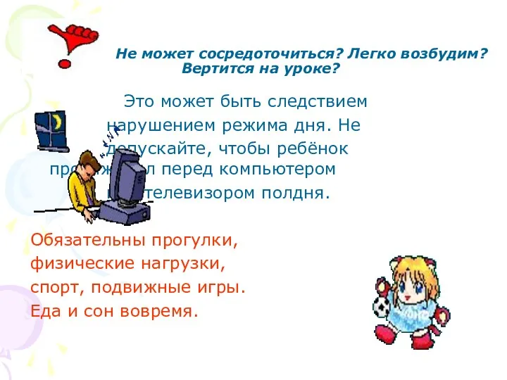 Не может сосредоточиться? Легко возбудим? Вертится на уроке? Это может быть следствием нарушением