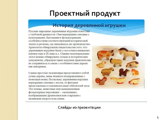 4 Проектный продукт Слайды из презентации