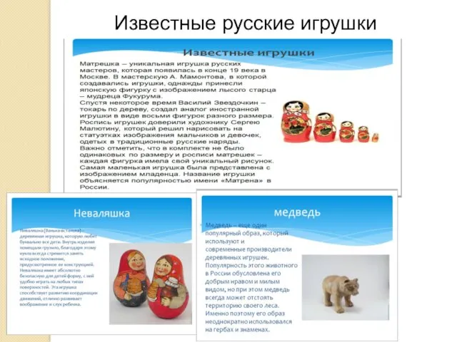 Известные русские игрушки