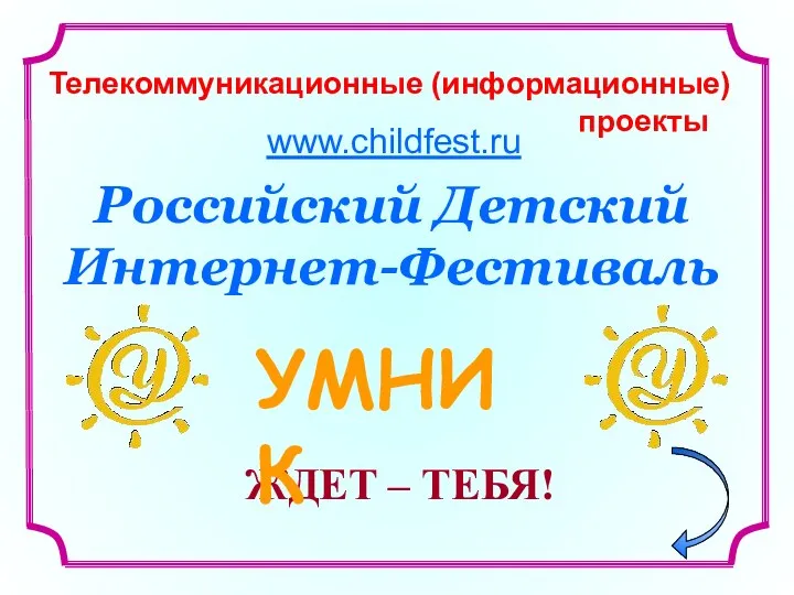 Российский Детский Интернет-Фестиваль ЖДЕТ – ТЕБЯ! УМНИК www.childfest.ru Телекоммуникационные (информационные) проекты