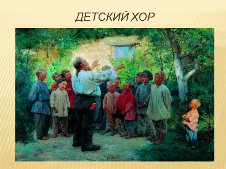 Детский хор