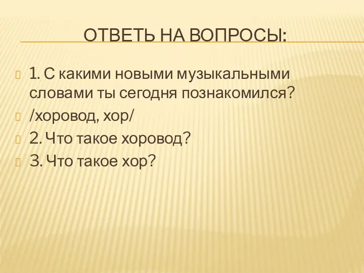 Ответь на вопросы: 1. С какими новыми музыкальными словами ты