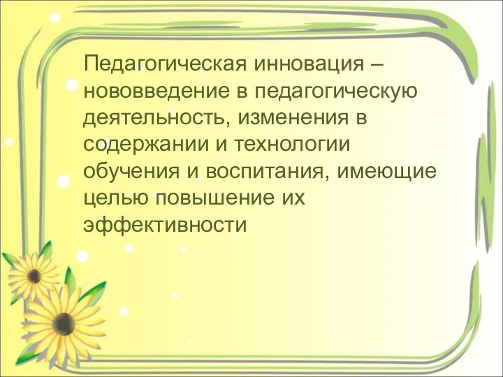 Педагогическая инновация – нововведение в педагогическую деятельность, изменения в содержании