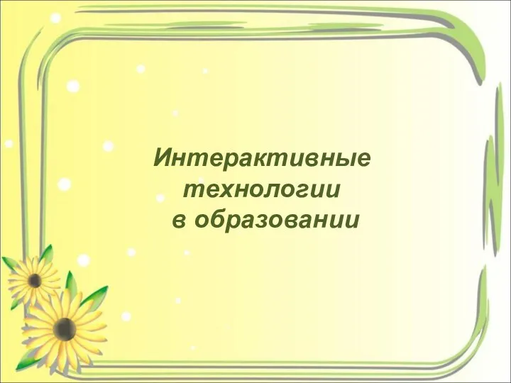 Интерактивные технологии в образовании