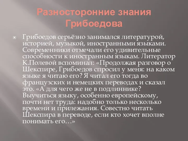 Разносторонние знания Грибоедова Грибоедов серьёзно занимался литературой, историей, музыкой, иностранными