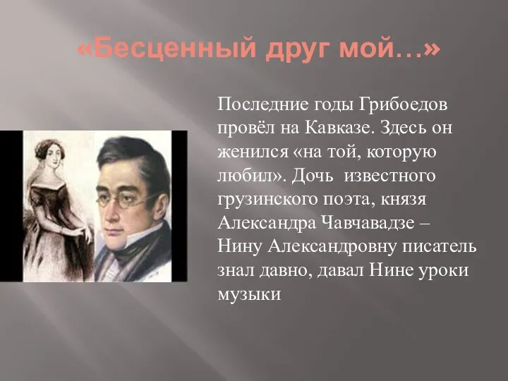 «Бесценный друг мой…» Последние годы Грибоедов провёл на Кавказе. Здесь