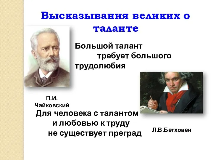 Высказывания великих о таланте П.И.Чайковский Большой талант требует большого трудолюбия