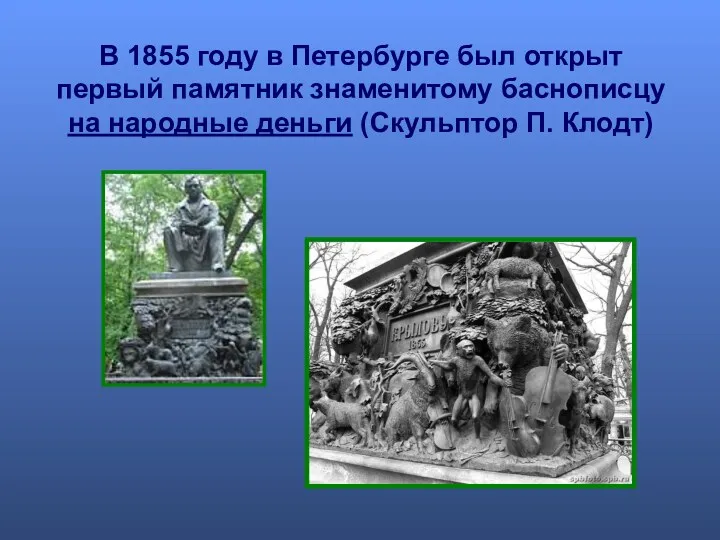 В 1855 году в Петербурге был открыт первый памятник знаменитому