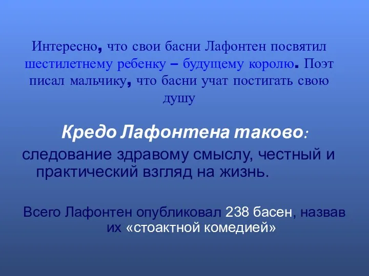 Интересно, что свои басни Лафонтен посвятил шестилетнему ребенку – будущему