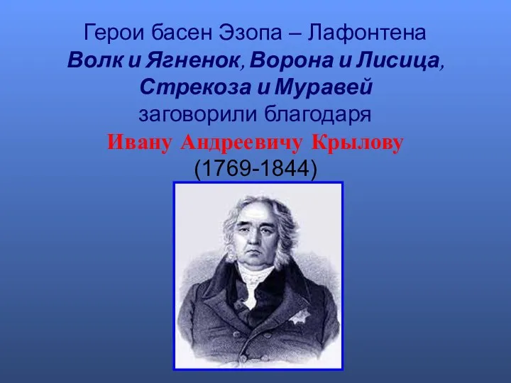 Герои басен Эзопа – Лафонтена Волк и Ягненок, Ворона и