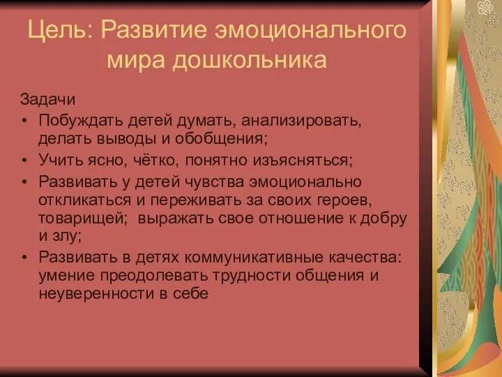 Цель: Развитие эмоционального мира дошкольника Задачи Побуждать детей думать, анализировать,