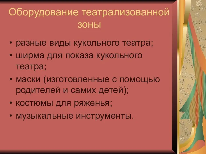 Оборудование театрализованной зоны разные виды кукольного театра; ширма для показа