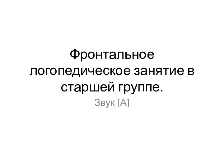 Презентация к логопедическому занятию Звук А