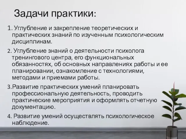 Задачи практики: 1. Углубление и закрепление теоретических и практических знаний по изученным психологическим